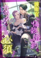 護衛官との偽装婚約は、カラダの関係が必須です [くるみ舎]