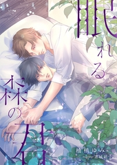 眠れる森の君 [くるみ舎]