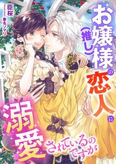 お嬢様(推し)の恋人に溺愛されているのですが [くるみ舎]