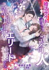 婚活サイトで出逢った運命の人は、ちょっと意地悪なエリート社長でした [くるみ舎]