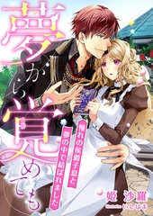 夢から覚めても ～憧れの侯爵子息と夢の中で結ばれました～ [くるみ舎]