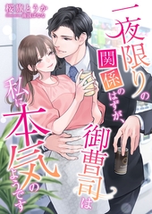一夜限りの関係のはずが、御曹司は私に本気のようです [くるみ舎]