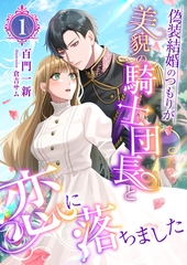 偽装結婚のつもりが美貌の騎士団長と恋に落ちました (1) [くるみ舎]
