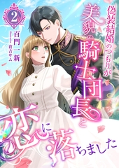 偽装結婚のつもりが美貌の騎士団長と恋に落ちました (2) [くるみ舎]