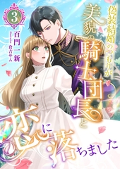 偽装結婚のつもりが美貌の騎士団長と恋に落ちました (3) [くるみ舎]