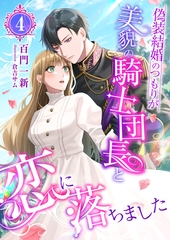 偽装結婚のつもりが美貌の騎士団長と恋に落ちました (4) [くるみ舎]