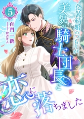 偽装結婚のつもりが美貌の騎士団長と恋に落ちました (5) [くるみ舎]