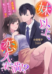 妹以上、恋人未満！？ ～過保護な幼なじみは私にだけ甘い～ [くるみ舎]