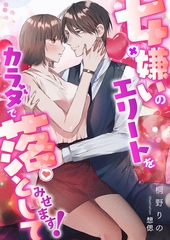 女嫌いのエリートをカラダで落としてみせます！ [くるみ舎]