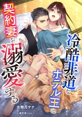 冷酷非道なホテル王は契約妻を溺愛する [くるみ舎]