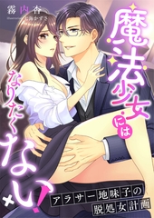 魔法少女にはなりたくない！ ～アラサー地味子の脱処女計画～ [くるみ舎]