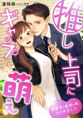 推し上司にギャップ萌え ～御曹司と秘密の恋、はじめました～ [くるみ舎]