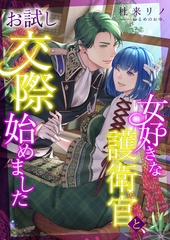 女好きな護衛官とお試し交際始めました [くるみ舎]
