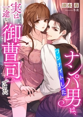 ワンナイトしたナンパ男は、実は一途な御曹司でした [くるみ舎]