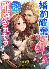 婚約破棄は逃れましたが、このままでは離婚されそうです [くるみ舎]