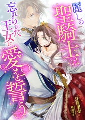 麗しの聖騎士は忘れられた王女に愛を誓う [くるみ舎]