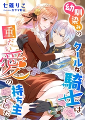 幼馴染みのクールな騎士は、重たい愛の持ち主でした [くるみ舎]