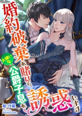 婚約破棄を賭けて、大嫌いな公爵子息を誘惑します [くるみ舎]