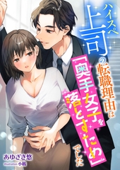 ハイスぺ上司の転職理由は「奥手女子を落とすため」でした [くるみ舎]