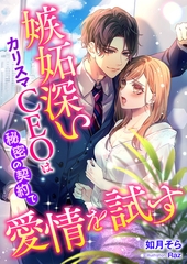 嫉妬深いカリスマCEOは秘密の契約で愛情を試す [くるみ舎]