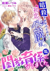 暗殺されかけたので、初恋の公爵様の閨教育係(仮)になりました [くるみ舎]