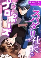 スパダリ社長の一途なプロポーズ [くるみ舎]