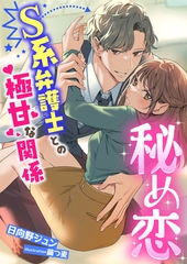 秘め恋 ～S系弁護士との極甘な関係～ [くるみ舎]