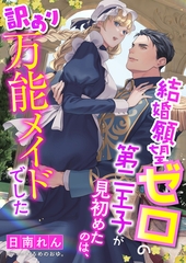 結婚願望ゼロの第二王子が見初めたのは、訳あり万能メイドでした [くるみ舎]