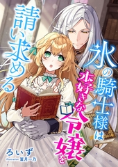 氷の騎士様は本好きな令嬢を請い求める [くるみ舎]