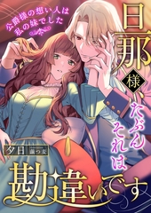 旦那様、たぶんそれは勘違いです ～公爵様の想い人は私の妹でした～ [くるみ舎]