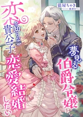 夢見る伯爵令嬢は、恋を知らない貴公子と恋愛結婚がしたい [くるみ舎]
