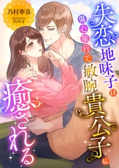 失恋地味子は傷心旅行で敏腕貴公子に癒される [くるみ舎]
