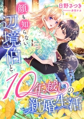 顔も知らない辺境伯と10年越しの新婚生活 [くるみ舎]