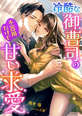 冷酷な御曹司の不器用だけど甘い求愛 [くるみ舎]