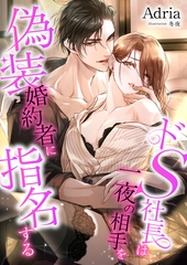 ドS社長は一夜の相手を偽装婚約者に指名する [くるみ舎]