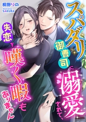 スパダリ御曹司に溺愛されて、失恋を嘆く暇もありません [くるみ舎]
