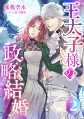 王太子様の政略結婚 (2) [くるみ舎]