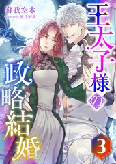 王太子様の政略結婚 (3) [くるみ舎]