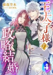 王太子様の政略結婚 (4) [くるみ舎]