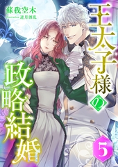 王太子様の政略結婚 (5) [くるみ舎]