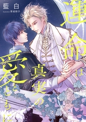 運命は真実の愛とともに [くるみ舎]