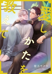 愛しかたを教えて [くるみ舎]