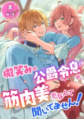 微笑みの公爵令息が、筋肉美だなんて聞いてません！ [くるみ舎]