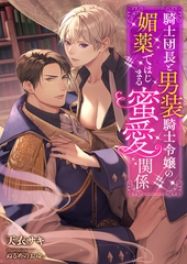 騎士団長と男装騎士令嬢の媚薬ではじまる蜜愛関係 [くるみ舎]