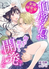 女体研究家の伯爵子息は、初心な助手を開発したい [くるみ舎]