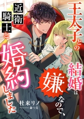 王太子との結婚は嫌なので、近衛騎士と婚約しました [くるみ舎]