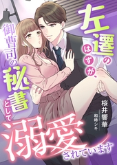 左遷のはずが、御曹司の秘書として溺愛されています [くるみ舎]