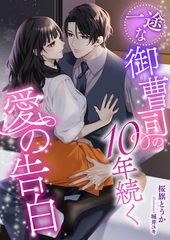一途な御曹司の10年続く愛の告白 [くるみ舎]
