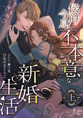 侯爵令息の不本意な新婚生活 (上) [くるみ舎]