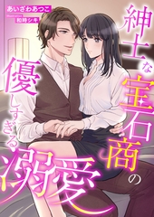 紳士な宝石商の優しすぎる溺愛 [くるみ舎]
